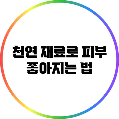 천연 재료로 피부 좋아지는 법