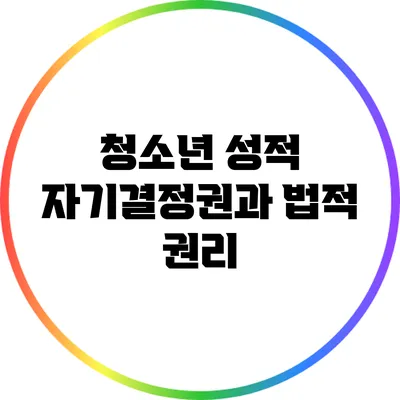 청소년 성적 자기결정권과 법적 권리