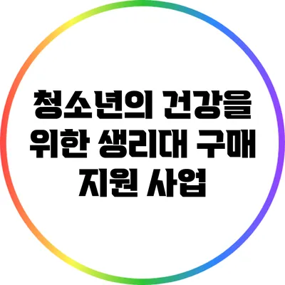 청소년의 건강을 위한 생리대 구매 지원 사업