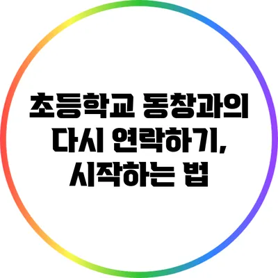 초등학교 동창과의 다시 연락하기, 시작하는 법