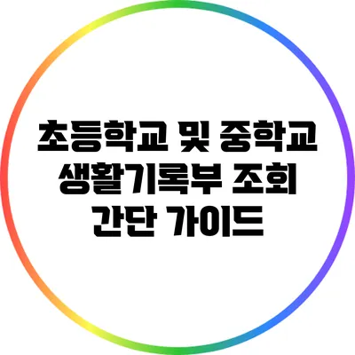 초등학교 및 중학교 생활기록부 조회 간단 가이드
