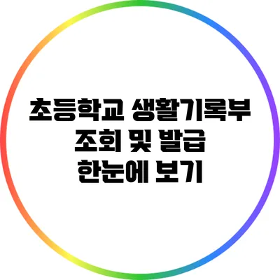 초등학교 생활기록부 조회 및 발급 한눈에 보기