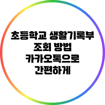 초등학교 생활기록부 조회 방법: 카카오톡으로 간편하게