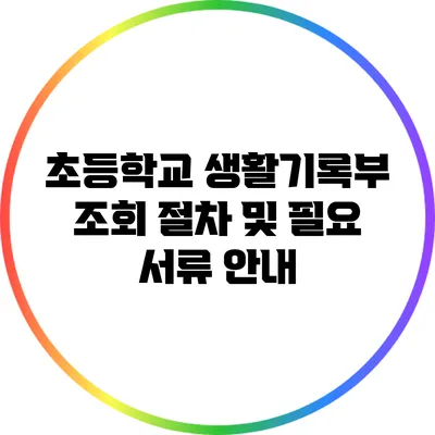 초등학교 생활기록부 조회 절차 및 필요 서류 안내