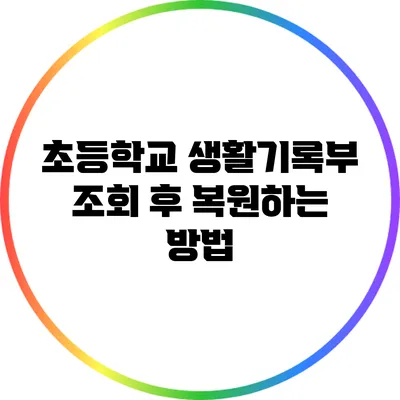 초등학교 생활기록부 조회 후 복원하는 방법