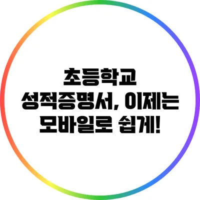초등학교 성적증명서, 이제는 모바일로 쉽게!