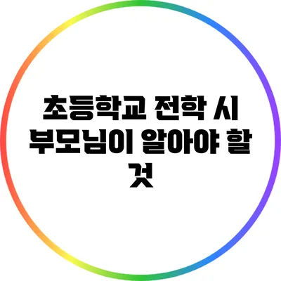 초등학교 전학 시 부모님이 알아야 할 것