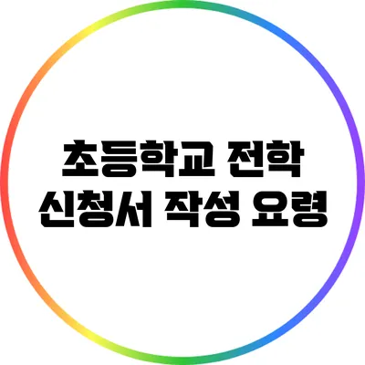 초등학교 전학 신청서 작성 요령