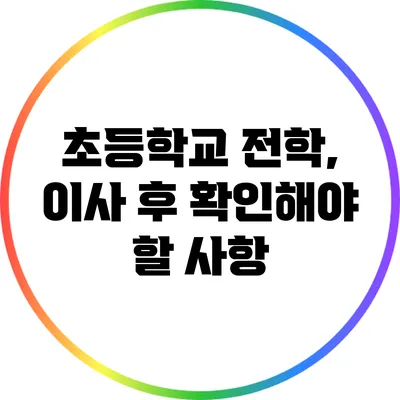 초등학교 전학, 이사 후 확인해야 할 사항