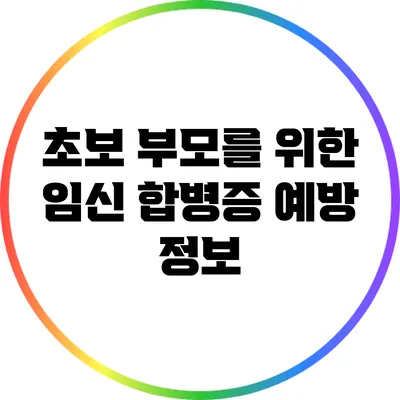 초보 부모를 위한 임신 합병증 예방 정보