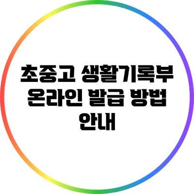 초중고 생활기록부 온라인 발급 방법 안내
