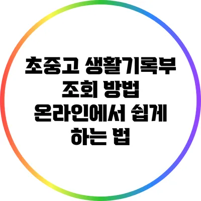 초중고 생활기록부 조회 방법: 온라인에서 쉽게 하는 법