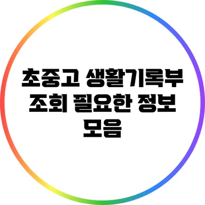 초중고 생활기록부 조회: 필요한 정보 모음