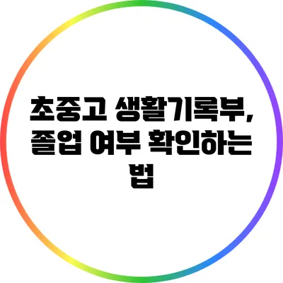 초중고 생활기록부, 졸업 여부 확인하는 법