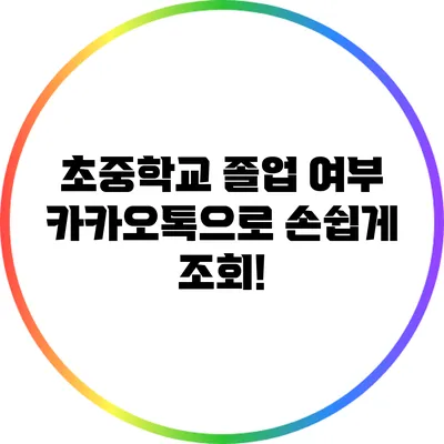 초중학교 졸업 여부? 카카오톡으로 손쉽게 조회!