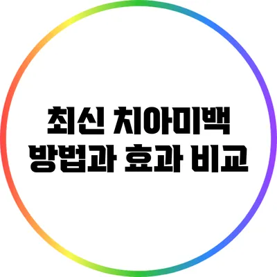 최신 치아미백 방법과 효과 비교