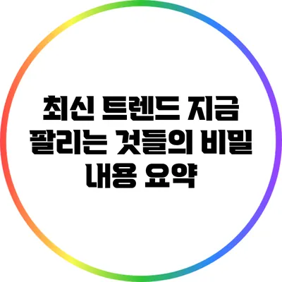 최신 트렌드 지금 팔리는 것들의 비밀 내용 요약