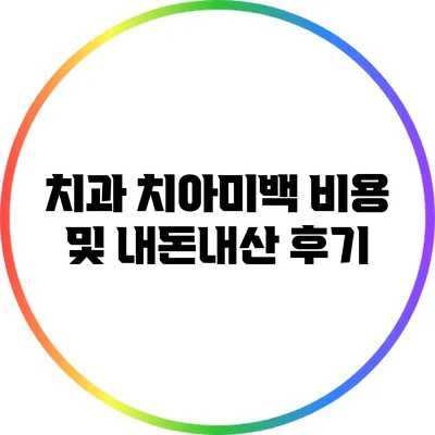 치과 치아미백 비용 및 내돈내산 후기