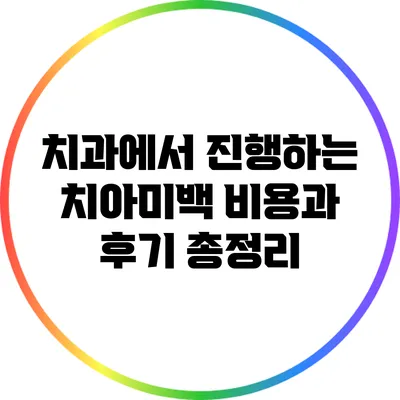 치과에서 진행하는 치아미백 비용과 후기 총정리