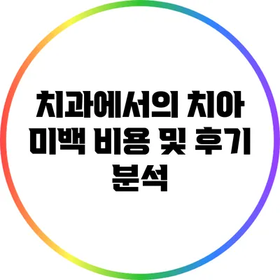 치과에서의 치아 미백 비용 및 후기 분석