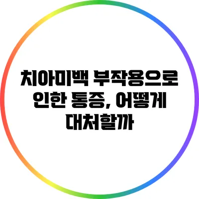 치아미백 부작용으로 인한 통증, 어떻게 대처할까?