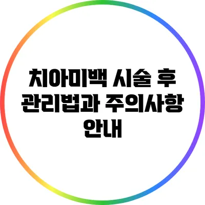 치아미백 시술 후 관리법과 주의사항 안내