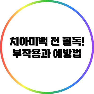 치아미백 전 필독! 부작용과 예방법