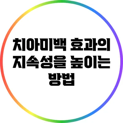 치아미백 효과의 지속성을 높이는 방법