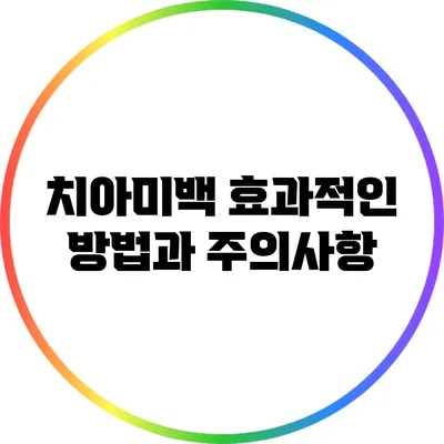 치아미백: 효과적인 방법과 주의사항