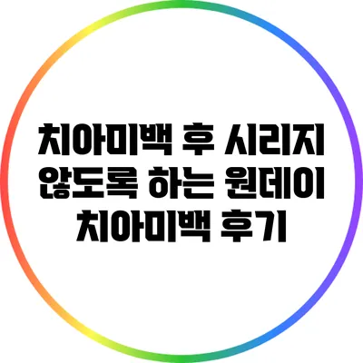 치아미백 후 시리지 않도록 하는 원데이 치아미백 후기