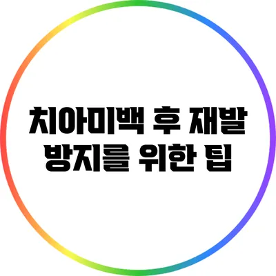 치아미백 후 재발 방지를 위한 팁