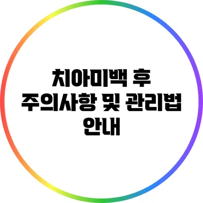 치아미백 후 주의사항 및 관리법 안내