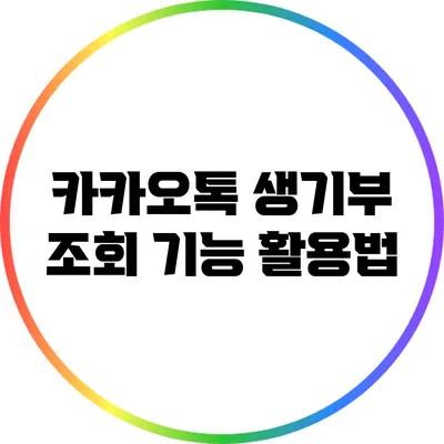 카카오톡 생기부 조회 기능 활용법