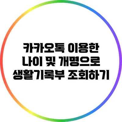 카카오톡 이용한 나이 및 개명으로 생활기록부 조회하기