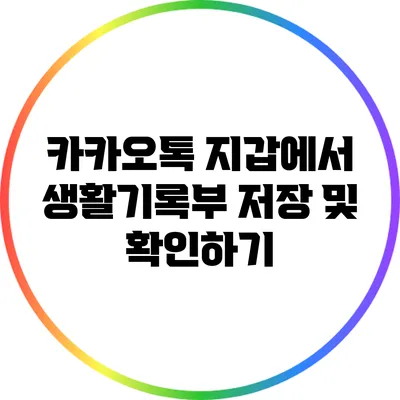 카카오톡 지갑에서 생활기록부 저장 및 확인하기