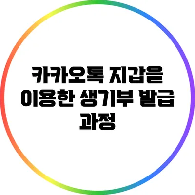 카카오톡 지갑을 이용한 생기부 발급 과정
