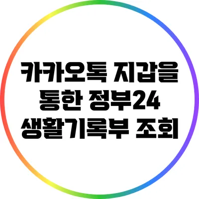 카카오톡 지갑을 통한 정부24 생활기록부 조회