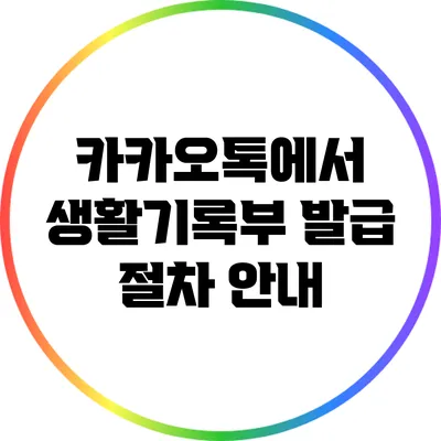 카카오톡에서 생활기록부 발급 절차 안내