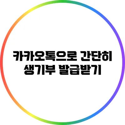 카카오톡으로 간단히 생기부 발급받기
