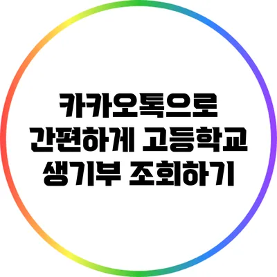 카카오톡으로 간편하게 고등학교 생기부 조회하기