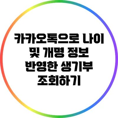 카카오톡으로 나이 및 개명 정보 반영한 생기부 조회하기