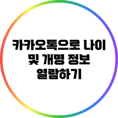 카카오톡으로 나이 및 개명 정보 열람하기