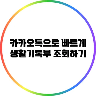 카카오톡으로 빠르게 생활기록부 조회하기