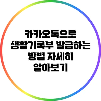 카카오톡으로 생활기록부 발급하는 방법 자세히 알아보기