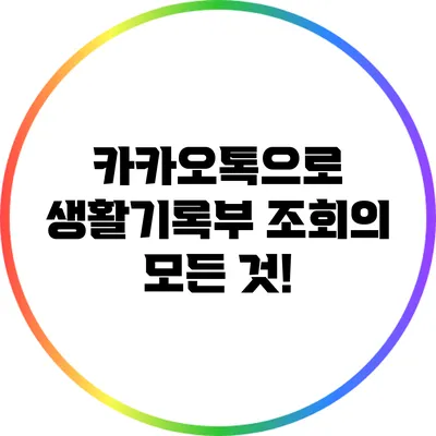 카카오톡으로 생활기록부 조회의 모든 것!