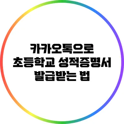 카카오톡으로 초등학교 성적증명서 발급받는 법