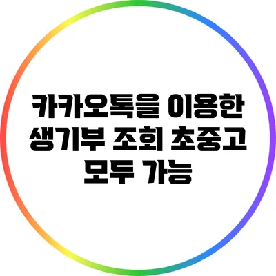 카카오톡을 이용한 생기부 조회: 초중고 모두 가능