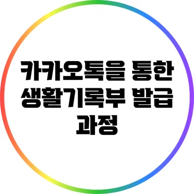 카카오톡을 통한 생활기록부 발급 과정