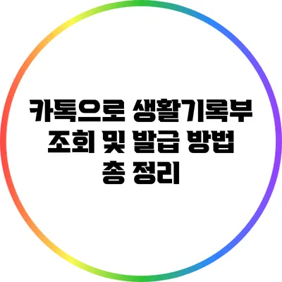카톡으로 생활기록부 조회 및 발급 방법 총 정리