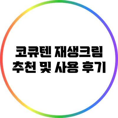 코큐텐 재생크림 추천 및 사용 후기